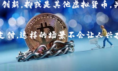   数字货币月收入排名：挖掘你的财富潜力，像打游戏一样轻松！ / 

 guanjianci 数字货币,月收入,投资,区块链 /guanjianci 

引言：数字财富的新游戏
在当下这个数字化迅速发展的时代，越来越多的人开始关注数字货币，试图在这个新兴市场中找到自己的财富诱惑。就像一场精彩的游戏，你只需理解规则，掌握策略，就有机会赢得高额的分数。而今天，我们要深入探讨的是“数字货币月收入排名”，看看哪些货币能让我们在这个游戏中成为赢家。谁还没点小烦恼呢？

什么是数字货币？
数字货币，简单来说，就是一种不依赖于中央银行的虚拟货币。它依托区块链技术实现去中心化，确保交易的安全和透明。比起传统货币，数字货币的魔力就在于它的波动性，让投资者如同坐上过山车，体验到极致的刺激。那么，这个刺激是否能换来丰厚的回报呢？让我们先来看看数字货币的种类。

多样的选择：数字货币的种类
在数字货币的海洋中，游弋着各式各样的“鱼”。比特币（Bitcoin）、以太坊（Ethereum）、瑞波币（Ripple）等都是耳熟能详的名字。每种货币都有其独特的特性和价值，堪比游戏中的不同角色，各自有自己的技能和优势。比如，比特币是数字货币的“王者”，而以太坊则像个多才多艺的“艺术家”，允许开发者在它的平台上构建各种应用。

数字货币的收入如何计算？
数字货币的收入通常依赖于投资者的投资方式，如交易、挖矿、持币生息等。就像你在游戏中获得分数的方式，各种玩法都有自己的风险和收益。如果你选择交易，就要时刻关注市场的动态；如果你选择挖矿，计算机的性能和电力成本将成为你的“装备”；而持币生息则像是把你的数字资产放在银行中，让它们生息。

月收入排名揭晓：谁是赢家？
那么，经过市场的激烈竞争和多方分析，哪些数字货币能在月收入排名上脱颖而出呢？根据最新的数据统计，以下几个币种令人瞩目：

ul
    li比特币（Bitcoin）：作为数字货币的“霸主”，其市值和流通量是其它货币难以超越的。月均收入很高，稳健的风险偏好玩家的首选。/li
    li以太坊（Ethereum）：智能合约的领头羊，以太坊为开发者提供了一个广阔的平台，其月收入凭借DeFi（去中心化金融）应用而稳步增长。/li
    liBinance Coin（BNB）：作为交易所币，其月收益也极具潜力，尤其是参与交易所活动或在平台上持币生息的用户。/li
    liCardano（ADA）：注重生态发展的Cardano，其独特的共识机制让其在众多竞争者中逐渐崭露头角，吸引了不少投资者。/li
/ul

选择合适的投资方式
不同的数字货币适合不同类型的投资者。对于刚入坑的新手来说，推荐从比特币或以太坊开始，这两个“老牌选手”有较强的社区支持和市场稳定性。而对于那些手握高手玩家的投资者，可能会选择一些潜力股比如Cardano，期望获得更高的回报。毕竟，谁不想在这场游戏中“一刀砍万金”呢？

在数字货币市场中的小贴士
投资数字货币并非易事，它需要你的时间投入和理智决策。以下是一些轻松小技巧，帮助你在投资路上更加顺利：

ol
    li保持冷静：市场波动是常态，不辜负自己的“革新者”身份，时刻保持冷静的头脑。/li
    li分散投资：不把所有鸡蛋放在一个篮子里，有时候优雅的“混合搭配”能让你安心不少。/li
    li保持学习：永远不要停止学习，市场总在变化，潮流也在更新，成为信息的“猎手”至关重要。/li
    li设定止损：为自己设定合理的止损点，保护你的投资，就像游戏中的“保护罩”一样。/li
/ol

总结：让数字货币为你游戏人生
数字货币市场是一个充满机遇与挑战的全新领域，月收入排名的揭示只是冰山一角。每位投资者都可以根据自己的风险偏好和投资目标选择适合自己的数字货币。无论是选择比特币的稳健，还是以太坊的创新，抑或是其他虚拟货币，关键在于找到适合自己的路径。而在这个过程中，不妨保持一份幽默感，体验每一次的波动和翻转，就如同在享受一场精彩绝伦的游戏之旅。数字货币的世界很大，快来加入我们的行列，开始你的财富冒险吧！

未来展望：数字货币的无限可能
随着技术的发展和市场的成熟，数字货币将在未来继续影响我们的生活。也许在不久的将来，我们能以数字货币进行日常消费，享受更加便利的生活。想象一下，从超市购物到餐馆就餐，只需手机一扫，即可支付，这样的场景不会让人兴奋吗？未来的数字货币必然充满着无限可能，而我们也将在这场冒险中不断成长，吸引更多梦想者的加入。

所以，别再犹豫了，加入数字货币的冒险旅程中吧！它绝对值得你一试。