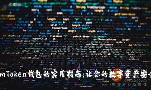 分享imToken钱包的实用指南：让你的数字资产安全出行