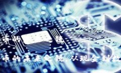 数字货币是纸币的未来之