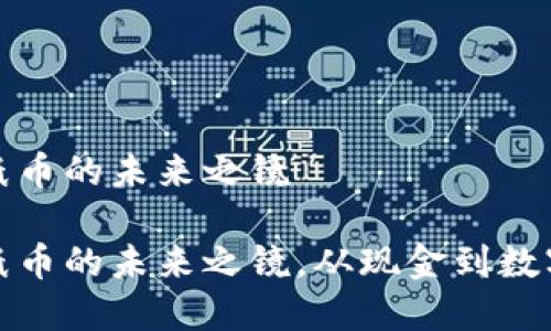 数字货币是纸币的未来之镜

数字货币是纸币的未来之镜，从现金到数字的华丽转身