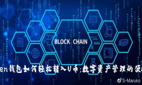 imToken钱包如何轻松转入U币：数字资产管理的便捷之路