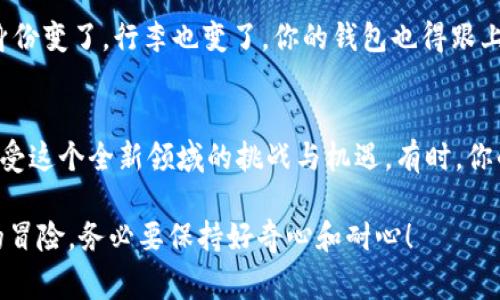 区块链迷宫：以太坊钱包为何总是差几个区块？
以太坊, 钱包, 区块, 区块链/guanjianci

引言：区块链的“时差”现象
在数字货币的世界里，以太坊钱包就好比我们生活中的时钟，它应该精准反映出每一秒的流逝。然而，有时你会发现，这个钱包似乎总是“慢半拍”，仿佛在与时间赛跑却又总是差几个区块。谁还没点小烦恼呢？今天，我们就来聊聊，以太坊钱包为什么总是差几个区块，它背后的原因以及如何解决这些“小”问题。

区块链的基本概念：何为区块？
首先，咱们得弄清楚什么是区块。在区块链的世界里，区块就像一个个装满信息的箱子，它们通过时间戳串联在一起，形成了一条完整的链。这些区块中储存了大量的交易信息，包括发送者、接收者、交易金额等。而每当新的交易发生时，网络上的矿工们就会竞争着将新的交易打包进下一个区块，形成链条。

钱包为何总是差几个区块？
如果以太坊钱包总是比其他钱包慢几个区块，可能有几个原因。我们可以将这些原因分为几个主要方面：

h41. 网络延迟：时差的隐形敌人/h4
网络延迟就像是供奉在区块链祭坛上的一层看不见的迷雾，它影响了交易的确认时间。当你发起一笔交易时，这笔交易并不是立刻被所有节点识别到的。网络中的每个节点都要确保交易的有效性后，才能将其添加到相应的区块中。这一过程就像是在一场接力赛中，接力棒的传递可能会因为某些节点的延迟而造成整体的时间差。然后，你的钱包也就显得落后了。

h42. 矿工的挖掘速度：速度与激情/h4
矿工的挖掘速度直接关系到区块生成的频率，然而，挖矿需要算力。矿工们像精英赛车手一样，竞争着去挖掘下一个区块。若某个矿池的算力不足或者其网络连接出现问题，可能导致新产生的区块数减少，这时候以太坊钱包自然也就显得“慢半拍”。这就好比在一次赛车中，因为某位车手的故障，整个团队的时间都受到了影响。

h43. 网络拥堵：时尚的交通阻塞/h4
想象一下，在城市的高峰时段，交通几乎瘫痪。许多车辆都在路上挣扎，无法前进。在以太坊网络中，也是如此，当许多人同时进行交易时，网络就会出现拥堵。这个时候，交易确认的时间就会被拖延，以至于钱包显示的区块数也会滞后。

h44. 钱包设置：自我调节“小差距”/h4
有些钱包设置了特定的参数，用于控制交易的优先级。如果你设置了低的交易费用，其实就是在与其他交易进行竞价，即使你的交易未必迟到，也会因为费用的选择，导致确认时间变长。因此，你的钱包在某个时刻可能会落后几个区块。就像你在通勤时选择了悠闲的小路，而不是快速的主要干道，难免会差一些时间。

解决方法：如何让你的钱包“赶上来”？
现在，我们来看看如何能帮你的以太坊钱包赶上这“时差”。以下是一些策略：

h41. 提高交易费用：给矿工送上“好茶”/h4
矿工们就像是辛苦的农民，在丰收的季节里自然希望得到更高的回报，适当提高交易费用可以有效促使矿工更快地将你的交易纳入新的区块。想象一下，如果你今天请朋友喝茶，给的茶水很不错，他们自然愿意来你家多待会儿。

h42. 选择合适的时间交易：错峰出行/h4
就像在高峰期选择错峰出行一样，选择适合的交易时间也可以减少网络拥堵。例如，在周末、假日等高峰交易时段，尽量避免发送交易。选择在交易量较低时，可能会让你的交易更快被确认。

h43. 更新钱包版本：跟上时代的步伐/h4
有些钱包开发者会不断更新软件，以应对网络的变化和挑战。定期更新你的以太坊钱包，确保使用最新版本，以便享受更好的性能和安全性，避免技术上的滞后。身份变了，行李也变了，你的钱包也得跟上这个时代。

总结：保持耐心，享受旅程
在数字货币的海洋中，每个区块链都是一段独特的旅程。无论是以太坊钱包的“时差”问题，还是其他数字货币中可能存在的延迟现象，都提醒着我们保持耐心，享受这个全新领域的挑战与机遇。有时，你的交易只差几个区块，但请相信，属于你的时刻终会到来！

希望本篇文章能够帮助你理解以太坊钱包为何总是差几个区块的原因，并提供可行的解决方案。数字货币的世界曲折而迷人，探索的过程同样是一场充满乐趣的冒险，务必要保持好奇心和耐心！