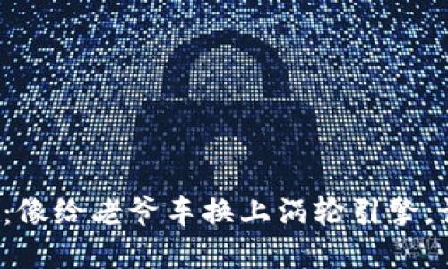 数字货币线下终端升级：像给老爷车换上涡轮引擎，让你的支付再飞一会儿！