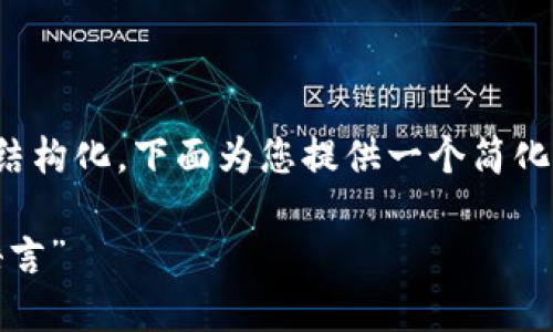 内容较长，并且需要细致的创作与结构化，下面为您提供一个简化的示例，聚焦于数字货币相关话题：

数字货币：解码未来金融的“外星语言”