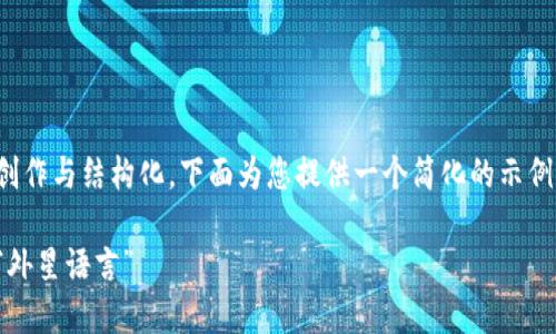 内容较长，并且需要细致的创作与结构化，下面为您提供一个简化的示例，聚焦于数字货币相关话题：

数字货币：解码未来金融的“外星语言”