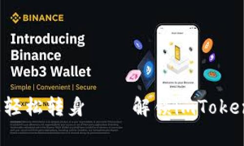 “即使有千斤重担，也要轻松转身——解锁imToken钱包转账问题的秘密”