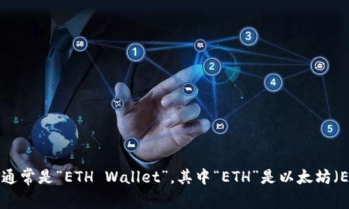 以太坊钱包的英文简称通常是“ETH Wallet”，其中“ETH”是以太坊（Ethereum）的代币符号。