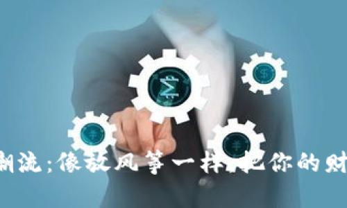 数字货币新潮流：像放风筝一样，把你的财富飞得更高！