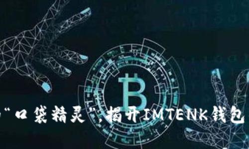 像是数字的“口袋精灵”，揭开IMTENK钱包的神秘面纱