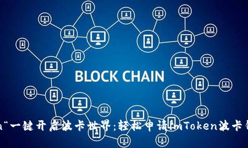span“一键开启波卡世界：轻松申请imToken波卡钱包”