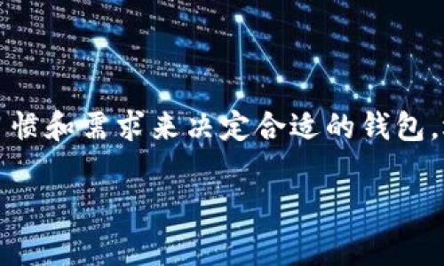 imToken是一款非常受欢迎的数字钱包，让用户可以安全地存储、管理和交易各种数字资产。除了imToken外，市场上还有许多其他优质数字钱包可供选择。以下是一些常见和受欢迎的数字钱包，供您参考：

### 1. Trust Wallet
#### 安全与便利的结合
Trust Wallet是Binance官方推出的一款去中心化钱包，支持多种区块链资产，同时提供了易于使用的界面，使得用户可以方便快捷地管理自己的数字资产。用户数据仅保存在本地设备，确保了用户资产的安全。

### 2. MetaMask
#### 以太坊生态的明星
MetaMask是以太坊网络上最受欢迎的钱包之一，用户可以通过它访问以太坊的去中心化应用（DApp）。这款钱包支持ERC-20和ERC-721代币，非常适合DeFi和NFT的爱好者。

### 3. Atomic Wallet
#### 一站式资产管理
Atomic Wallet是一款多币种钱包，支持超过500种加密货币，用户可以轻松地进行兑换和管理。这款钱包的去中心化特性和强大的安全性，使得它成为众多用户的理想选择。

### 4. MyEtherWallet (MEW)
#### 以太坊用户的必备工具
MyEtherWallet是一款专注于以太坊及其代币的开源钱包。用户可以通过这款工具生成以太坊钱包，发送和接收以太坊及ERC20代币。由于它是一个网页版的钱包，因此用户需要注意安全性，确保使用HTTPS连接。

### 5. Ledger Nano S/X
#### 硬件钱包的代表
Ledger Nano S和Ledger Nano X是两款非常受欢迎的硬件钱包，专为存储大量加密货币而设计。它们通过物理设备来确保资产的安全，相比于软件钱包，安全性更高。

### 6. Trezor
#### 另一个硬件钱包的选择
Trezor同样是一款知名的硬件钱包，支持比特币及其他多种加密货币。它的用户界面友好，安全性高，适合对于安全性要求较高的用户。

### 7. Coinomi
#### 多链钱包的便捷选择
Coinomi支持多个区块链及其代币，用户可以方便地进行交易、兑换和存储。它拥有强大的隐私保护，以及易于使用的界面，是新手用户不容错过的选择。

### 8. Exodus
#### 美观与功能的完美结合
Exodus是一款图形化界面非常美观的钱包，不仅支持多种数字资产管理，还整合了交易功能，用户可以在钱包内直接进行兑换，十分方便。

### 9. Guarda Wallet
#### 跨平台的灵活选择
Guarda Wallet支持在线、桌面和移动版本多个平台，用户可以随时随地管理和兑换自己的数字资产。这款钱包的多样性与安全性让它成为许多用户的心头好。

### 10. Edge Wallet
#### 安全、私密与便利之选
Edge Wallet是一款注重用户隐私和安全的钱包，支持多种数字资产，用户可以安全地交易和管理自己的资产。其去中心化的特性为用户提供了良好的安全保障。

### 总结
以上这些都是市场上非常优秀的数字钱包，各有特色，可以根据自己的需求进行选择。从安全性到功能性，从易用性到支持的数字资产种类，用户可以根据自身的使用习惯和需求来决定合适的钱包。选择合适的钱包，确保资产安全，同时享受数字货币带来的便利，真是数字时代的必经之路。谁说选择数字钱包就没有烦恼呢？只要小心谨慎，总会找到那个最合适的它！

如果您对这些钱包有任何疑问或者需要更详细的信息，欢迎随时询问！