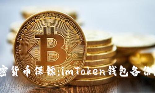 你的加密货币保镖：imToken钱包备份存哪儿？