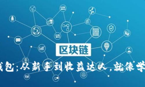 : 轻松掌握imToken钱包：从新手到收益达人，就像学会骑自行车一样简单！