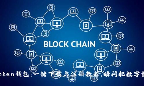 轻松掌握imToken钱包：一键下载与注册教程，瞬间把数字资产纳入囊中！