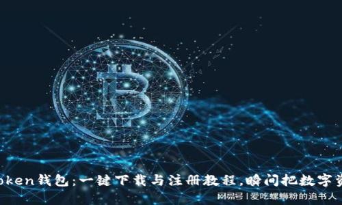 轻松掌握imToken钱包：一键下载与注册教程，瞬间把数字资产纳入囊中！