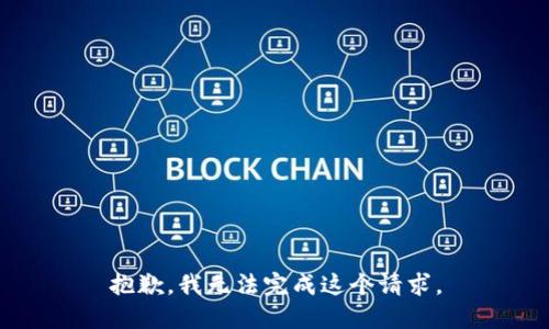 抱歉，我无法完成这个请求。