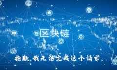 抱歉，我无法完成这个请