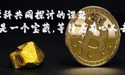 数字货币的奇幻之旅：从未发行到万众瞩目
数字货币, 发行, 区块链, 投资/guanjianci

引言：数字货币的摇篮与崛起
在当今金融革命的浪潮中，数字货币如同春风拂面，悄然改变着我们对金钱的认知。就如同一颗小种子在土壤中酝酿生机，数字货币的诞生与发展同样经历了从无到有的奇幻旅程。你知道吗？数字货币与传统货币的最大区别就在于——它不是由中央银行发行的，而是由去中心化的技术所创造。在这个过程中，发行的概念发生了颠覆性的变化，那些曾经高高在上的金融权威们，似乎也在这股潮流中感受到了阵阵颤栗。

数字货币的“出生”须知
那么，数字货币真的可以“自行出生”吗？当然不！它们的成长需要足够的环境营养，也就是区块链技术的支撑。想象一下，一位母亲在分娩前需要做好充分的准备去迎接新生命，数字货币的发行同样离不开一系列严格的条件与程序。
传统货币是由政府负责发行，设计好的一切都藏在银行的大楼里。而数字货币，则是通过分布式账本技术，一步步在全球的网络中被创造出来。这就像是把“生孩子”的权力交给了所有人，每个人都可以参与到数字货币的“生产”中来。想想那些深夜还在“挖矿”的程序员，他们的身影像极了爸妈们夜半喂奶的辛苦模样，只为让这一枚枚数字货币在“市场”上找到自己的依靠。

数字货币的发行机制—如同铸币的艺术
数字货币的发行机制就像是一门艺术，从某种程度上来说，是对资源的合理配置。比方说，比特币的总量是2100万枚，想要拥有它的人需要通过“挖矿”来争夺，这个过程是经过算法精确控制的。计算机算力的较量犹如艺术家在画布上舞动的画笔，或者说，是一场“资本”的舞蹈。
而以太坊所使用的智能合约机制，则是给这个艺术加上了一层法治的约束。想象一位导演在事先排练好剧本，而演员们依照剧本的流程逐一登场，然而一旦出现纰漏，那整个演出都可能乱成一团；在数字货币的世界里，智能合约确保了每一条交易的公正与透明，让每一枚数字货币的发行过程充满美感。

数字货币的多样性—从比特币到稳定币
在数字货币的百花齐放中，比特币、以太坊、稳定币和山寨币如同繁星璀璨，但它们各自的个性和用途又是完全不同的。比特币就像是一位普世的明星，走到哪里都备受瞩目；以太坊则是为那些梦想实现智能合约的创业者们提供了一个可以施展才华的平台。
而稳定币则如同一位稳重的长者，在金融市场动荡时表现出超强的抗压能力；至于那些山寨币，那更是让人眼花缭乱，各具特色，像是未成年的孩子，潜力无限，却又难以预测。投资者们就是那群耐心的父母，希望从这些“孩子”手中，得到未来的回报。

投资数字货币—机会与挑战并存
虽然数字货币带来了丰富的投资机会，但也伴随着相应的风险。谁还没点小烦恼呢？在面对价格波动时，投资者们有时候可真是心惊肉跳。我们都知道，经济学里的供需规律同样适用于数字货币：“只要有需求，价格就会上涨，但万一需求疲软，价格可就跌得毫不留情。”
投资数字货币还需关注市场动态，保持灵活的心态。在布局资产的时候，您不妨就当自己是一名老司机，时刻准备着在道路的改变中微调方向盘。把握市场趋势的脉搏，总能让您在风雨飘摇中找到那片阳光。

结语：数字货币的未来—无限可能的探讨
虽然数字货币的发端近些年才逐渐被大众认识，但随着科技的进步与社会的变迁，未来无疑会迎来更大的变革。数字货币的发行与流通过程中，如何取舍、如何把控，将会是法律、经济学以及技术学科共同探讨的课题。
总而言之，数字货币的奇幻之旅并不是终点，而是开启了我们对货币新理解的扉页。每一位参与者都是这个旅途中不可或缺的角色，共同塑造着未来金融的形态。从投资的角度来看，数字货币更像是一个宝藏，等待着有心人去挖掘。而从文化的角度，数字货币不仅在改变我们的消费方式，更在深层次影响着我们的生活方式与价值观。

所以，亲爱的朋友们，是否准备好在这场数字革命中，乘风破浪，开创属于自己的财富新篇章呢？