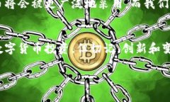 电子货币和数字货币是近