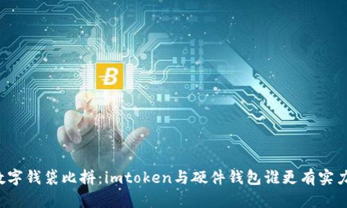 “数字钱袋比拼：imtoken与硬件钱包谁更有实力？”