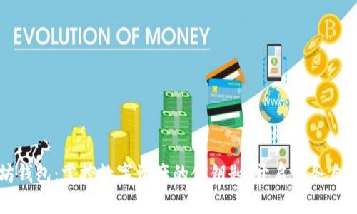 以太坊钱包：掌控数字资产的金钥匙，开启财务自由之门