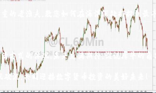   “数字货币投资新航道：隆豪国际App，带你乘风破浪！” / 
 guanjianci 数字货币, 隆豪国际, 投资, App /guanjianci 

引言：数字货币的蓝海探索

在这个瞬息万变的时代，数字货币就像是一片浩瀚的蓝海，而隆豪国际数字货币App则是那艘专属的航船，带你穿越波涛汹涌的市场，驶向财富的彼岸。谁说投资一定要难得像在大海中寻珍珠？有了这款App，您的投资之旅可以轻松愉快，甚至可以像在沙滩上捡贝壳一样简单。

什么是隆豪国际数字货币App？

隆豪国际数字货币App是一个综合性的数字货币交易平台，汇聚了多种货币交易、投资分析、市场走势等功能。它不仅提供便捷的交易服务，还能为用户提供全面的市场数据分析，帮助投资者做出更明智的决策。就像一把多功能的瑞士军刀，随时为您解决投资过程中遇到的各种问题。

功能亮点：为您量身定制的数字货币投资体验

隆豪国际数字货币App的每一个功能都如同精心打磨的宝石，让投资者感受到瞬间的闪耀与魅力。

h4便捷的交易体验/h4
打开App，仿佛走进了一个数字货币的“快闪”市场。无论是比特币的种子，还是以太坊的奇幻旅程，您都可以随着市场的脉动迅速实现交易。用户友好的界面将复杂的交易过程化繁为简，谁还没点小烦恼呢？有了隆豪国际，您只需轻点几下，财富就悄悄向您招手。

h4实时市场分析/h4
隆豪国际不仅提供交易功能，同时也是您投资分析的小助手。借助数据分析工具，您可以实时跟踪市场动态，洞察行情波动，就像一位经验丰富的渔夫，始终保持对潮流的敏锐捕捉。而且，这些信息的更新频率快得堪比办公室里的咖啡机，全方位满足您对数据的渴求。

h4安全保障/h4
在数字货币世界中，安全是一条不可逾越的底线。隆豪国际数字货币App采用多重加密技术，确保用户资产的安全性。就像您在沙滩上搭建的堡垒，无论外面风浪多么猛烈，您的财产总能安稳隐蔽。为了让用户安心，App还提供24小时在线客服支持，有任何问题都能及时解决，正如海边的小店，随时欢迎客人。

隆豪国际App的用户体验：每一次点击都是享受

用户体验始终是隆豪国际App追求的目标，设计团队通过不断的用户反馈功能，让每位用户在使用中都能感受到“宾至如归”的舒适感。在这里，您不仅是投资者，更是这个数字货币世界中的重要一员。

h4个性化设置/h4
您可以根据自己的投资风格和需求，定制个性化的界面和操作方式。无论是喜欢深色模式还是清新亮色，甚至是每次使用App时想听到的提示音，都能随心所欲，让您在交易的每一刻都有所期待，仿佛打开了一扇个性化的数字小窗户。

h4社交互动功能/h4
隆豪国际App还推陈出新，加入了社交互动功能。您可以在平台上结识志同道合的朋友，分享投资心得和经验。在这个虚拟的投资社区中，愿每一次交谈都能碰撞出灵感的火花。投资不再是孤独的旅程，而是一个充满趣味的社交活动。想象一下，您与朋友在昏暗的酒吧中，一边畅饮一边分享投资故事，谁说投资是枯燥的呢？

响亮的市场反馈：谁都能成为数字货币投资人

隆豪国际数字货币App自上线以来，凭借其卓越的性能和用户体验，俘获了大量投资者的青睐。无论是新手还是老手，都能在这里找到适合自己的投资方式。

h4新手投资者的福音/h4
对于很多刚入行的投资者来说，隆豪国际App就像一位热情的向导，手把手教您如何在复杂的投资世界中游刃有余。它内嵌的基础知识模块，，轻松就能让您掌握数字货币的基本概念。此外，平台还提供模拟交易功能，让您在没有风险的情况下，先进行实战演练。这样的体验，就像是在沙滩上先堆好沙堡，再来真正的海水洗礼。

h4资深投资者的必备工具/h4
对于那些已有一定经验的投资者，隆豪国际App则提供了更为丰富的数据分析与市场信息，帮助他们作出更具前瞻性的决策。就如同一位稳重的老渔夫，教您如何在海洋深处捕捉到最丰厚的渔获。丰富的历史数据、实时的行情变化，让资深玩家在这里如鱼得水，肆意畅游。

总结：未来就在你的指尖

数字货币的世界充满了无限可能，而隆豪国际数字货币App正是引领我们开启这一冒险旅程的钥匙。它不仅仅是一款交易软件，更是一种生活方式的体现。未来充满期待，谁说犀牛的角只用来把自己推向前方？或许，它还可以帮助我们挖掘出更多的财富和机遇。

无论您是处于投资的起步阶段，还是已经在市场中游刃有余，隆豪国际数字货币App都将成为您不可或缺的得力助手。让我们携手并进，乘风破浪，共同迎接数字货币投资的美好未来！