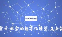 央行数字货币：现金的数