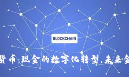 央行数字货币：现金的数字化转型，未来金融的新宠