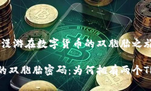 以太坊：漫游在数字货币的双胞胎之旅

以太坊的双胞胎密码：为何拥有两个TRX钱包？