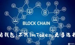 探索以太坊钱包：不只i