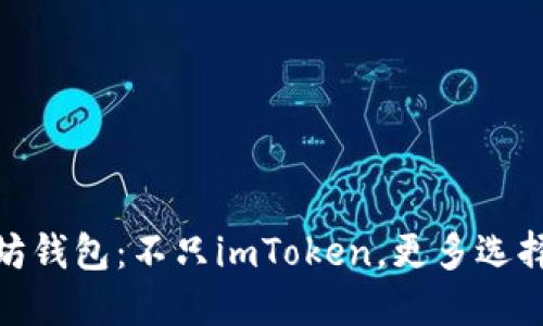 探索以太坊钱包：不只imToken，更多选择等你发现