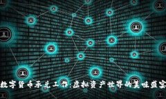 数字货币承兑工作：虚拟