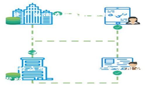 使用 imToken 钱包时，用户通常不需要像传统网络账户那样登录。imToken 是一种非托管钱包，这意味着您对自己的私钥和资产拥有完全的控制权。因此，在使用 imToken 钱包时，您只需创建一个钱包，并妥善保存您的助记词或私钥，即可访问您的资产。

以下是关于 imToken 的一些重要信息和特点：

### 一、什么是 imToken 钱包
imToken 是一个基于区块链技术的多链数字资产钱包，旨在为用户提供安全、便捷的数字货币管理服务。它支持多种数字货币的存储与交易，并允许用户访问去中心化金融（DeFi）应用。

### 二、为什么不需要登录
与需要注册、登录的传统金融服务不同，imToken 钱包采取了非托管的模式。用户创建钱包时，会生成一组独一无二的私钥和助记词。只要您保存好这些信息，就可以随时随地访问您的账户，无需输入密码或登录。
这种设计理念着重于用户的隐私和资产保护，减少了因密码泄露而造成资产损失的风险。

### 三、使用 imToken 的步骤
#### 1. 下载并安装
用户首先需要在官方渠道下载安装 imToken 应用。无论您是 Android 还是 iOS 用户，都可以轻松找到合适的版本。

#### 2. 创建钱包
在应用程序中，选择创建新钱包，系统会要求您设置一个安全密码，并生成助记词。务必要将这组助记词妥善保管，它们是您恢复钱包的钥匙。

#### 3. 访问资产
创建成功后，您可以通过输入密码直接打开钱包，查看和管理您的数字资产，而无需每次都进行登录。

### 四、备份与安全
尽管 imToken 不需要传统登录，但用户仍需关注安全性。确保将助记词备份在安全的地方，避免丢失。
例如，您可以把助记词写在纸上，放在保险箱中，或者用其他物理介质进行妥善保存。例如，有些人会用不锈钢板刻字，以防火灾。

### 五、使用中的小贴士
#### 1. 定期更新应用
保持应用程序是最新版本，以确保您能够使用到最新的安全特性和功能。谁还没点小烦恼呢？不更新可就容易被新出现的安全风险“打个措手不及”。

#### 2. 谨慎处理助记词
绝对不要将助记词有意或无意地分享给任何人，包括“看起来很可靠”的朋友。现实生活中的骗局很多，保护自己的资产就像在现实中保护自己的钱包一样重要。

### 六、常见问题解答
#### Q：imToken 可以用于哪些链？
A：imToken 支持以太坊（Ethereum）、比特币（Bitcoin）、EOS 等多条公链，用户可以根据需要选择合适的网络进行资产管理。

#### Q：如果我忘记了密码，怎么办？
A：如果您忘记密码但记得助记词，可以通过“恢复钱包”功能找回您的资产。如果连助记词也忘了...抱歉，这可能是一个大问题。

### 七、结论
总而言之，imToken 钱包的设计旨在为用户提供便利与安全。虽然不需要传统的登录流程，但安全存储助记词和保持应用更新依然是安全使用的关键。希望这篇文章能够帮助您更好地理解 imToken 钱包，让您的数字资产管理一路顺风！

希望这些信息能对您有所帮助！如果您有其他问题或需要进一步的说明，请随时说出来。我乐意为您提供更多的帮助。