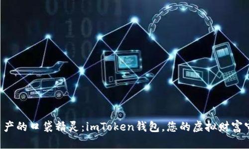 “数字资产的口袋精灵：imToken钱包，您的虚拟财富守护者！”