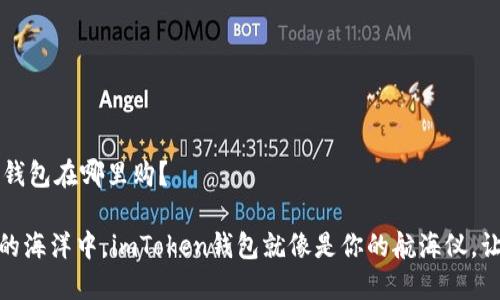 # imToken钱包在哪里购?
在数字货币的海洋中,imToken钱包就像是你的航海仪,让你安全导航