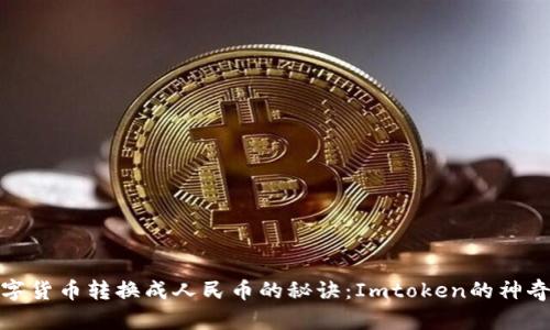 将数字货币转换成人民币的秘诀：Imtoken的神奇之旅