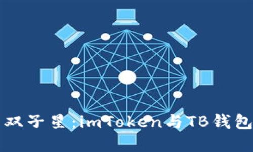 “数字钱包的双子星：imToken与TB钱包的横向对比”