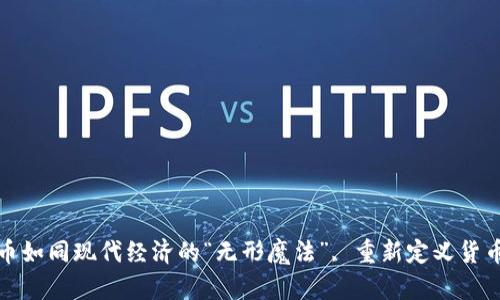 数字货币如同现代经济的“无形魔法”, 重新定义货币的未来