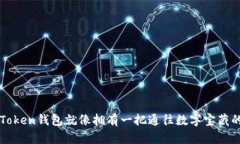 持有imToken钱包就像拥有一