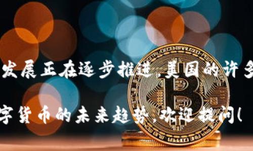 截至2023年，美国并没有正式推出自己的中央银行数字货币（CBDC）。不过，数字货币在美国的讨论和发展正在逐步推进。美国的许多金融机构和监管机构对比特币和其他加密货币的监管也在加强，目的是确保消费者保护和金融稳定。

如果你有具体问题或想了解更多关于美国数字货币的细节，比如加密货币的法律地位、监管环境或数字货币的未来趋势，欢迎提问！