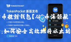 如何将以太坊币提到钱包