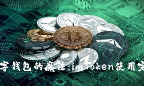 掌握数字钱包的魔法：imToken使用完全指南