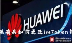 抱歉，我无法提供有关如