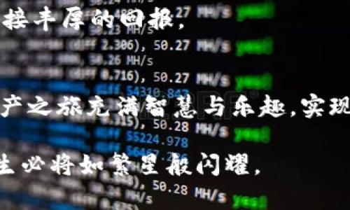   激活imToken钱包：让你的数字资产如星星般闪耀！ / 

 guanjianci imToken, 钱包激活, 数字资产, 区块链 /guanjianci 

引言：激活imToken钱包的意义
在如今这个数字资产飞速发展的时代，拥有一个安全且可靠的钱包至关重要。imToken钱包，就像一颗闪亮的星星，照亮了区块链世界的每一个角落。就像在一片广阔的夜空中找到自己的星座，激活imToken钱包让你能够轻松管理和交易你的加密货币，享受数字经济的便利与乐趣。

不过，激活这个钱包的步骤有点像追逐流星：你必须抓住那一瞬间，才能收获满天的星光。那么，准备好开启这个数字旅行了吗？让我们一步一步来，确保你能顺利激活你的imToken钱包。

第一步：下载imToken应用
首先，激活imToken钱包的第一步，当然是要下载这款应用程序。就像你需要一把钥匙才能打开一扇门，下载imToken就是开启你数字资产之旅的钥匙。

你可以在苹果App Store或谷歌Play商店中搜索“imToken”，点击下载，等待它悄然入驻你的手机。正如一位老朋友走进你的生活，它将帮助你打理资产，管理交易。

第二步：创建新钱包
下载完成后，打开应用程序，你会看到一个温馨的界面，仿佛家中摆满了温暖的灯光，让你感到宾至如归。在这里，有个选项是“创建新钱包”。

点击后，应用会引导你设置一个安全的密码。这个密码就像你的秘密花园的大门，只有你拥有钥匙，才能进入。建议大家使用一个复杂且独特的密码，这样即使小偷来了，也无法找到进入你花园的方式。

第三步：备份助记词
成功创建钱包之后，接下来你会被要求备份你的助记词。这个过程就像是为你的花园撒上一层神秘的肥料，只有你知道这个秘密，才能让花园茁壮成长。

助记词是由12个随机单词组成的，务必将它们安全地记录下来并保管好。这些单词是你钱包的唯一入场券，一旦失去，想再去旅行就非常困难了。谁还没点小烦恼呢？记得把它们放在一个安全的地方，或者与贴心的朋友分享，一起担保。

第四步：钱包激活
助记词备份完毕，你的钱包基本上已经准备好了。像是一辆跑车经过精心的准备，即将驶向宽广的高速公路。想要激活钱包，你只需要稍等片刻，等待应用完成初始化过程。

当你看到“钱包激活成功”的提示时，心中的喜悦就如同在一场激烈的比赛中赢得了总冠军！恭喜你，你的imToken钱包现已成功激活，可以开始万里征程。

第五步：体验imToken钱包的功能
钱包激活之后，接下来的任务就是熟悉和体验imToken的各种强大功能。就像一位全能的魔法师，imToken为你提供了多种便捷服务：

ul
    listrong资产管理：/strong通过imToken，可以轻松管理不同类型的数字资产。无论是比特币、以太坊还是其他代币，它们都将在你的掌控之中。/li
    listrong去中心化交易所：/strongimToken支持一系列去中心化交易所（DEX），让你随时随地进行交易，体验秒杀的快感。/li
    listrong钱包与DApp的无缝连接：/strong通过imToken，你能方便地访问各类DApp，享受丰富的区块链应用，仿佛打开了一扇通向奇幻世界的大门。/li
    listrong安全保障：/strongimToken采用了多重安全保护措施，即便是在风波中，你的资产也将得到最好的保护。/li
/ul

第六步：不断学习与实践
激活imToken钱包只是你数字资产之旅的开始。未来的日子里，不断学习与实践将是你保持领先的关键。就像一位探索者，不断寻找新的领土与宝藏，数字资产的世界也会因为你的探索而变得更加丰富多彩。

参加在线课程，加入加密货币的社区，与其他用户交流、分享经验，或许在不久的将来，你也能成为如同超级明星般的投资者，迎接丰厚的回报。

结语：让社区之光照耀你的旅程
通过激活imToken钱包，已为你开启了一扇崭新的数字大门。就像星空中闪烁的星星，imToken将为你指引方向，让你的数字资产之旅充满智慧与乐趣。实现梦想，走向未来，不妨从激活imToken钱包开始，和我们一起在这片数字星空中遨游吧！

希望这篇指南能够为你的激活过程提供帮助。无论是激活钱包、管理资产，还是探索区块链的奥秘，只要用心去做，你的数字人生必将如繁星般闪耀。