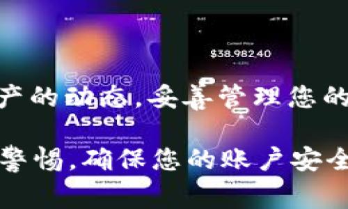 在这里，我将为您提供imToken钱包账户激活的详细步骤和说明。我们将从基础知识开始，然后继续深入到具体的操作步骤和注意事项，确保您可以顺利激活您的imToken账户。

### 什么是imToken钱包？
imToken是一款基于区块链技术的数字资产钱包，支持比特币、以太坊和各类ERC20代币的存储与管理。与传统金融账户相似，imToken钱包同样需要激活账户才能开始使用其丰富的功能。

### 激活imToken账户的理由
当您下载并安装imToken后，您可能会发现需要对账户进行激活。想象一下，您的钱包就像是一个超高级的保险箱，除了您个人的钥匙，没有人可以打开它。但是，如果保险箱上贴着“未激活”的标签，那就意味着您还未完全拥有它的使用权。激活账户不仅可以让您开始进行转账、交易、管理资产，还可以确保您的账户安全。

### imToken钱包账户激活步骤
下面是激活imToken钱包账户的详细步骤：

#### 1. 下载并安装imToken
首先，在您的手机应用商店中搜索“imToken”，下载并安装该应用程序。确保下载的是官方版本，以免遇到安全隐患。

#### 2. 创建新钱包或导入现有钱包
打开app后，您将看到两个选择：创建新钱包或导入已有钱包。如果您是第一次使用，可以选择“创建新钱包”。如果您已经有一个wallet的助记词或者私钥，可以选择“导入钱包”。这就像是在选择加入一个新的秘密社团，当然，您需要正确的入门密码哦！

#### 3. 设置密码
在创建新钱包的过程中，系统会要求您设置一个复杂的密码。这个密码就如同是您保险箱的密码，防止不法之徒的侵入。尽量选择包含字母、数字和特殊符号的密码，以增强安全性。

#### 4. 备份助记词
当您创建新钱包后，系统会生成一组助记词，这是恢复钱包的关键。请务必将其妥善保管，不要轻易分享给他人。这就像是您给保险箱的备用钥匙，一旦丢失，您可能会进不去您的“财宝”。

#### 5. 账户激活
完成上述步骤后，您的imToken钱包账户基本上已经就绪。此时，您可能会问：“我的账户算激活了吗？”没错！在您进行第一次转账，或是接受他人转账时，系统会提示您完成账户的激活。请确保您的账户中有一些基本的资产，如以太坊（ETH）用于支付网络手续费。

#### 6. 完成首次交易
为了彻底激活您的账户，您可以进行一笔小额的交易。比如说，给好友转账0.1个ETH。交易完成后，您的账户将完全激活，您可以尽情享受imToken带来的流畅体验。

### 注意事项
在激活imToken账户时，请务必注意以下几点：

1. **安全第一**：确保您的设备安全，定期检查权限设置，避免下载不明应用。
2. **备份重要信息**：助记词、密码等重要信息不应以电子形式保存，最好手动记录在纸上并保存在安全的地方。
3. **警惕钓鱼**：在使用imToken时，请勿轻信来路不明的链接，确保只在官方网站和应用内进行操作。

### 使用imToken的其他功能
激活完账户后，您将会看到imToken钱包的其他惊喜功能。这些功能如同您的钱包内的多功能工具，每一个都能帮助您更好地管理数字资产。

#### 资产管理
您可以轻松查看并管理各类数字货币资产。通过图表、列表等多种方式，实时跟踪每种资产的价值变化。

#### 去中心化交易所
imToken支持直接在应用内访问去中心化交易所（DEX），如Uniswap等。您可以随时买卖各种代币，不必依赖传统交易所。

#### DeFi功能
您也可以利用imToken参与DeFi（去中心化金融）项目，获得更多的投资机会。玩转这些功能，就如同在一场财富游戏中争夺宝藏一样刺激。

#### 多链支持
imToken不仅支持以太坊网络，还支持多个区块链网络，您可以自由选择在不同的链上进行操作。

### 小结
通过这些步骤，您已经成功激活了您的imToken钱包账户。现在，是时候开始您的数字资产之旅了！记住，安全与谨慎是最重要的，确保您持续关注资产的动态，妥善管理您的数字财富。

谁还没点小烦恼呢？激活imToken钱包虽然看似繁琐，但一旦上手，您便会发现数字资产管理的乐趣！当然，在探索这一切的过程中，请务必时刻保持警惕，确保您的账户安全，才能真正享受数字货币带来的乐趣和便利。希望您在这趟数字财富之旅中，收获满满！