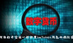 如何像打开宝箱一样设置