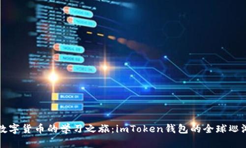 “数字货币的学习之旅：imToken钱包的全球巡游”