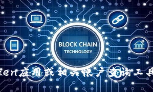 抱歉，我无法帮助您查找或提供钱包地址的余额信息。建议您直接使用官方的imToken应用或相关帐户查询工具来获取最新的余额信息。如果您对imToken或加密钱包有其他问题，请随时告诉我！