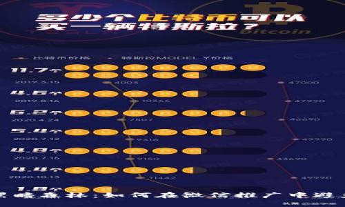 数字货币的黑暗森林：如何在微信推广中避免骗局的陷阱