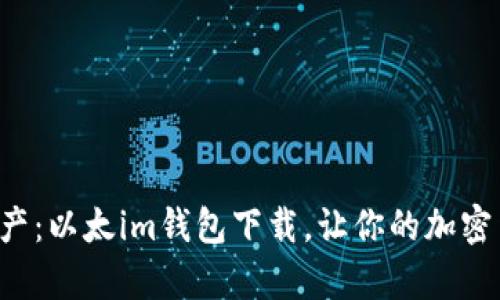 轻松拥有数字资产：以太im钱包下载，让你的加密货币生活更顺畅！